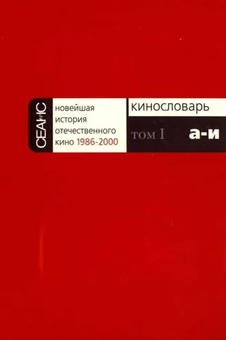 Обложка книги «Новейшая история отечественного кино. Том I. А–И»