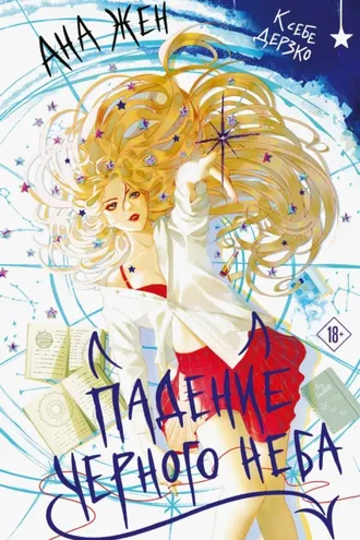 Обложка книги «Падение Черного неба»