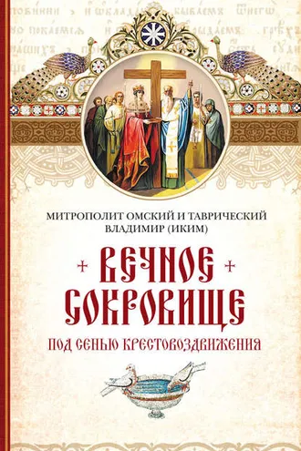 Обложка книги «Вечное сокровище. Под сенью Крестовоздвижения»