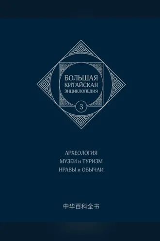 Обложка книги «Большая китайская энциклопедия. Том 3. Археология. Музеи и туризм. Нравы и обычаи»