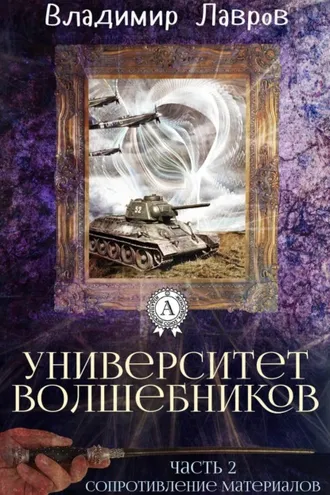 Обложка книги «Часть 2. Сопротивление материалов»