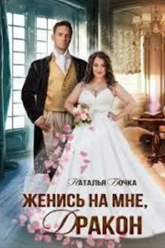 Обложка книги «Женись на мне, Дракон»