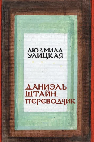 Обложка книги «Даниэль Штайн, переводчик»