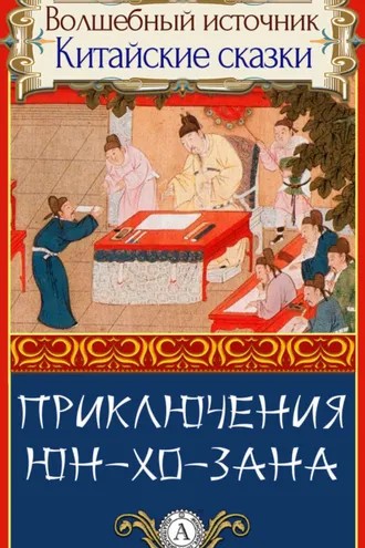 Обложка книги «Приключения Юн-Хо-Зана»