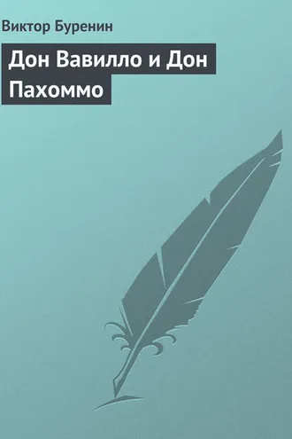 Обложка книги «Дон Вавилло и Дон Пахоммо»