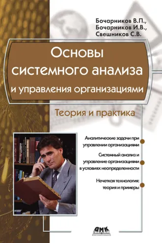 Обложка книги «Основы системного анализа и управления организациями. Теория и практика»