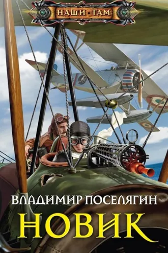 Обложка книги «Новик»