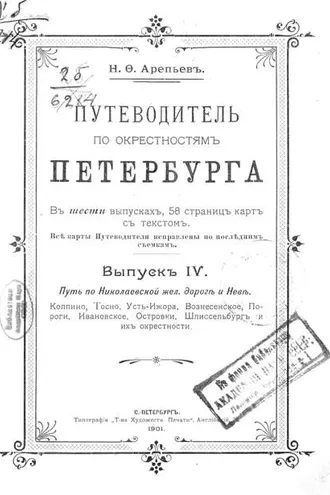 Обложка книги «Путеводитель по окрестностям Петербурга. Выпуск IV»