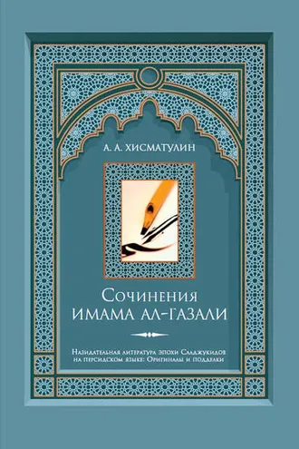 Обложка книги «Сочинения имама ал-Газали»