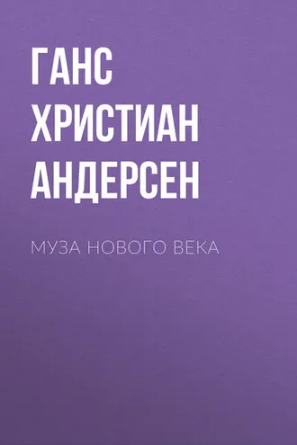 Обложка книги «Муза нового века»