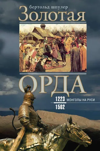 Обложка книги «Золотая Орда. Монголы на Руси. 1223–1502»