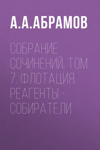 Обложка книги «Собрание сочинений. Том 7. Флотация. Реагенты – собиратели»