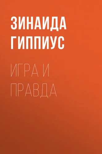 Обложка книги «Игра и правда»