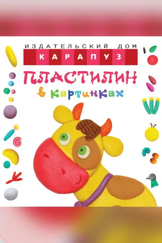 Обложка книги «Пластилин в картинках. Коровка»