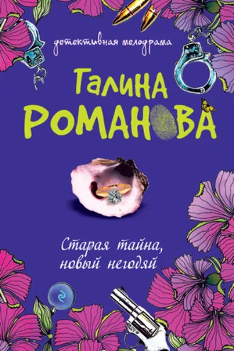 Обложка книги «Старая тайна, новый негодяй»
