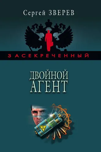 Обложка книги «Двойной агент»