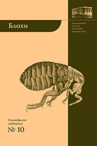 Обложка книги «Блохи – домашние или домовые животные?»