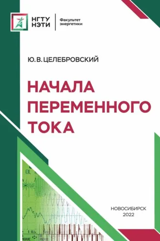 Обложка книги «Начала переменного тока»