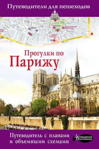 Обложка книги «Прогулки по Парижу»