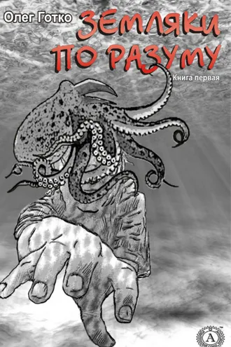 Обложка книги «Земляки по разуму. Книга первая»