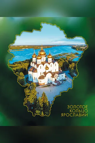 Обложка книги «Золотое кольцо Ярославии»