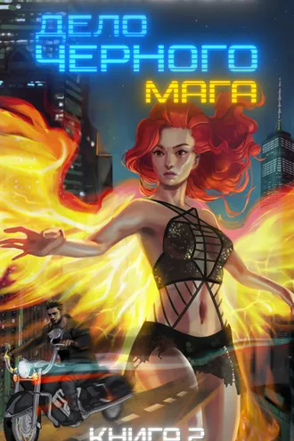 Обложка книги «Дело черного мага. Книга 2»