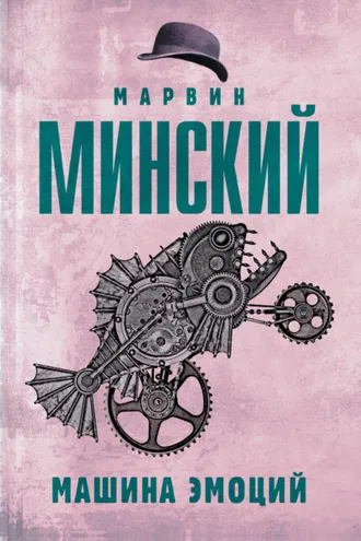 Обложка книги «Машина эмоций»