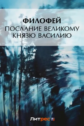 Обложка книги «Послание Великому князю Василию»