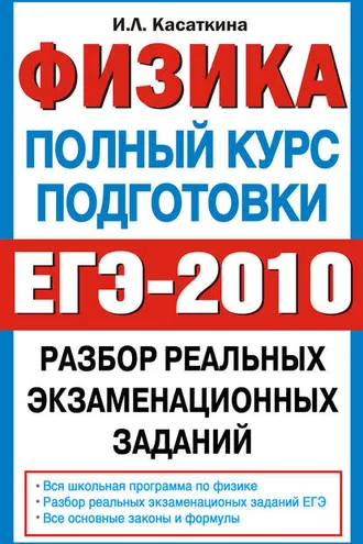 Обложка книги «Физика. Полный курс подготовки. Разбор реальных экзаменационных заданий»