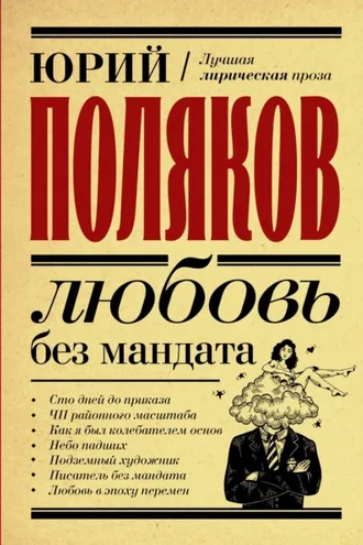 Обложка книги «Любовь без мандата»