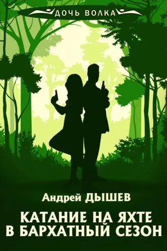 Обложка книги «Катание на яхте в бархатный сезон»