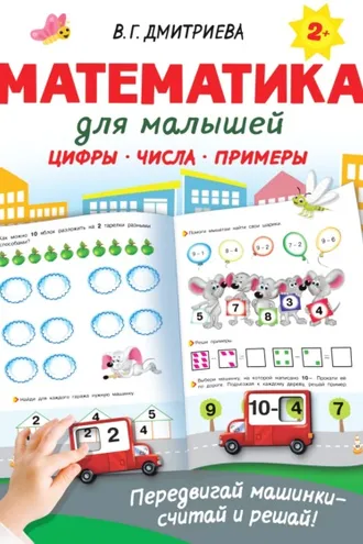 Обложка книги «Математика для малышей»