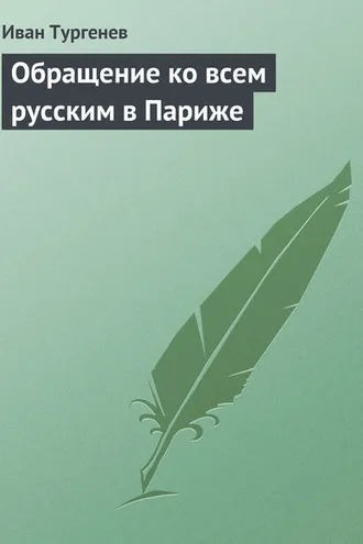 Обложка книги «Обращение ко всем русским в Париже»