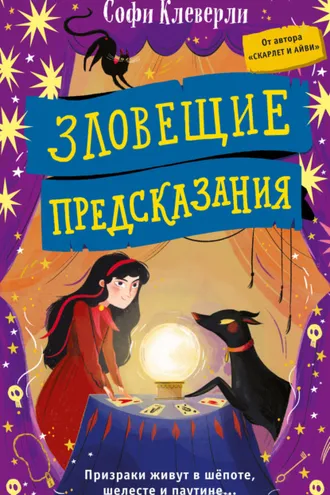 Обложка книги «Зловещие предсказания»