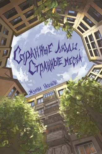Обложка книги «Странные люди, странные места»
