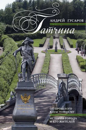Обложка книги «Гатчина. От прошлого к настоящему. История города и его жителей»