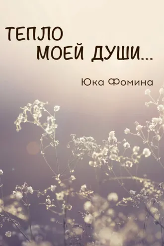 Обложка книги «Тепло моей души…»