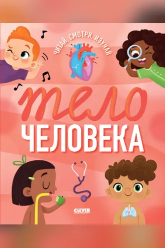 Обложка книги «Тело человека»