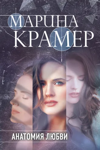 Обложка книги «Анатомия любви»