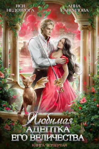 Обложка книги «Любимая адептка его величества. Книга 4»