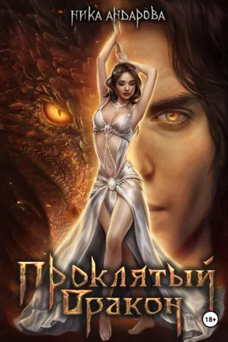 Обложка книги «Проклятый дракон»