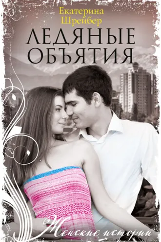 Обложка книги «Ледяные объятия»