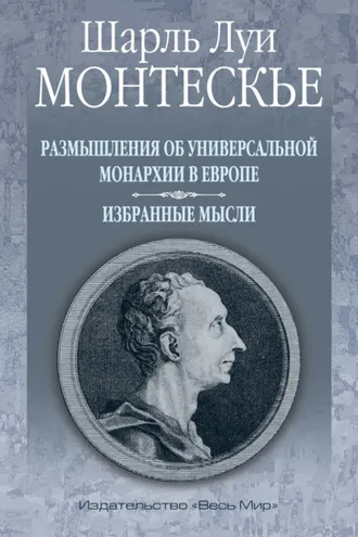 Обложка книги «Размышления об универсальной монархии в Европе. Избранные мысли»