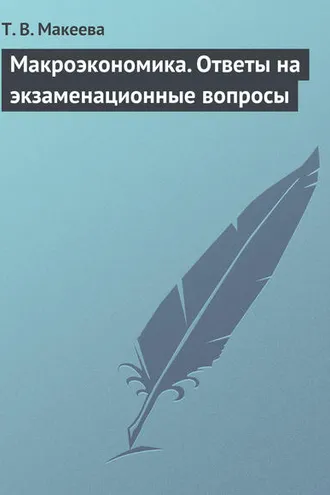 Обложка книги «Макроэкономика. Ответы на экзаменационные вопросы»