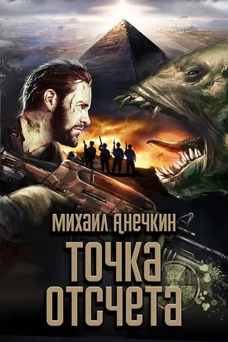 Обложка книги «Точка отсчета»