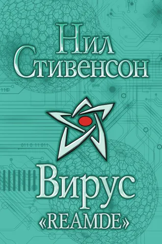 Обложка книги «Вирус «Reamde»»