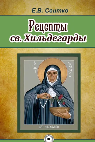 Обложка книги «Рецепты св. Хильдегарды»