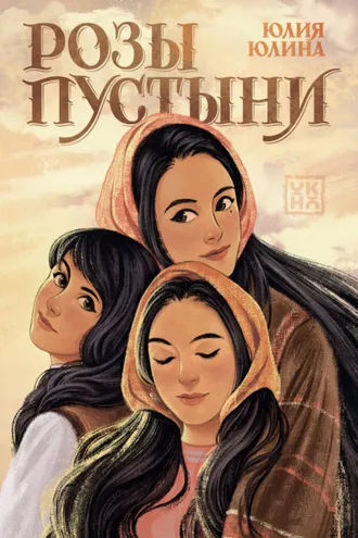Обложка книги «Розы пустыни»