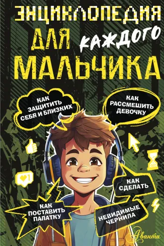 Обложка книги «Энциклопедия для каждого мальчика»