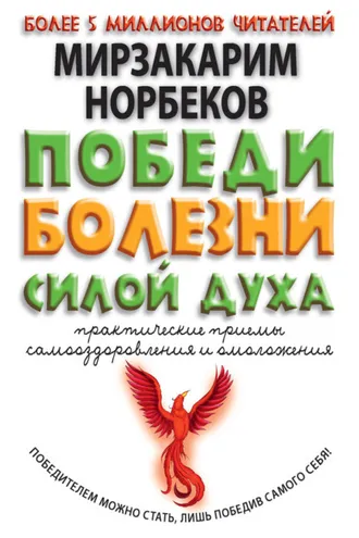 Обложка книги «Победи болезни силой духа. Практические приемы самооздоровления и омоложения»